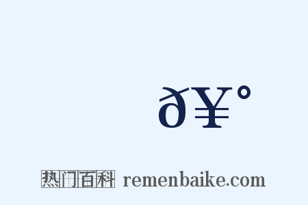 筍𥰮是什么意思的图片